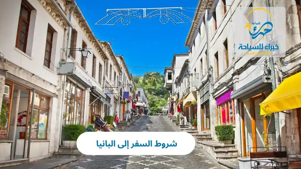 شروط السفر إلى البانيا 2025 15 شروط السفر إلى البانيا