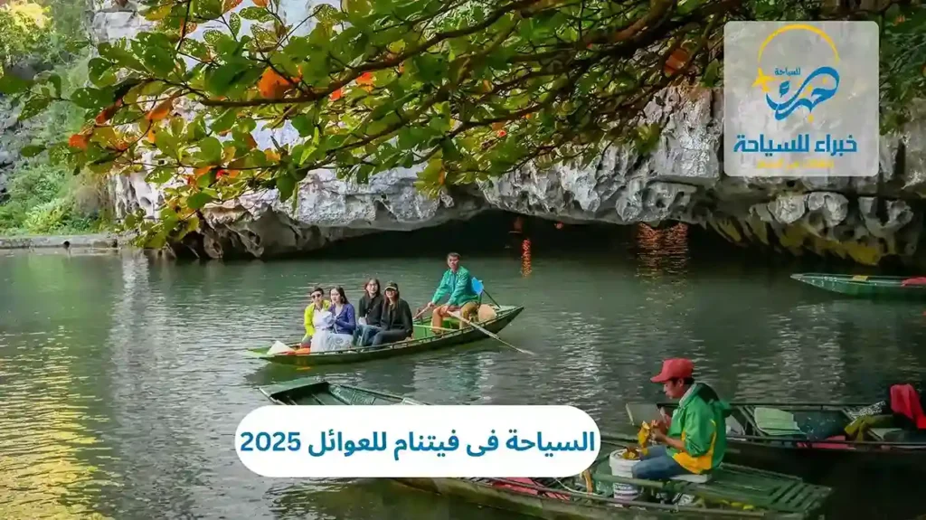 السياحة فى فيتنام للعوائل