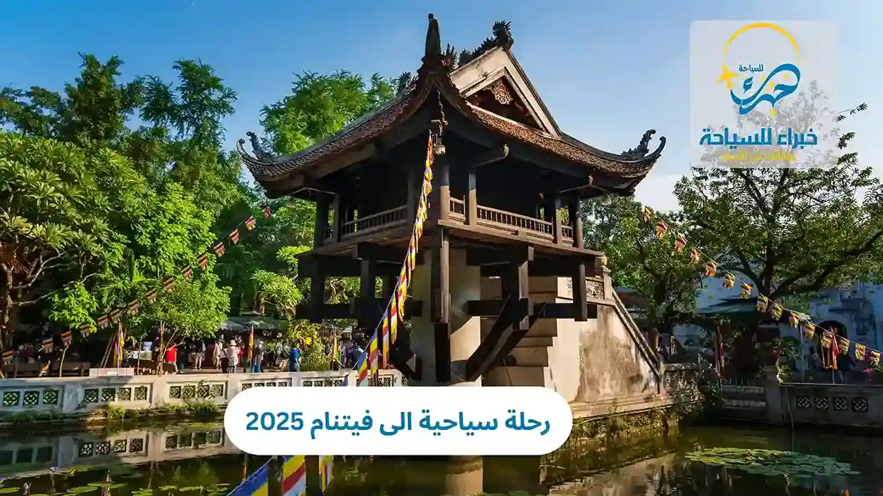 رحلة سياحية الى فيتنام