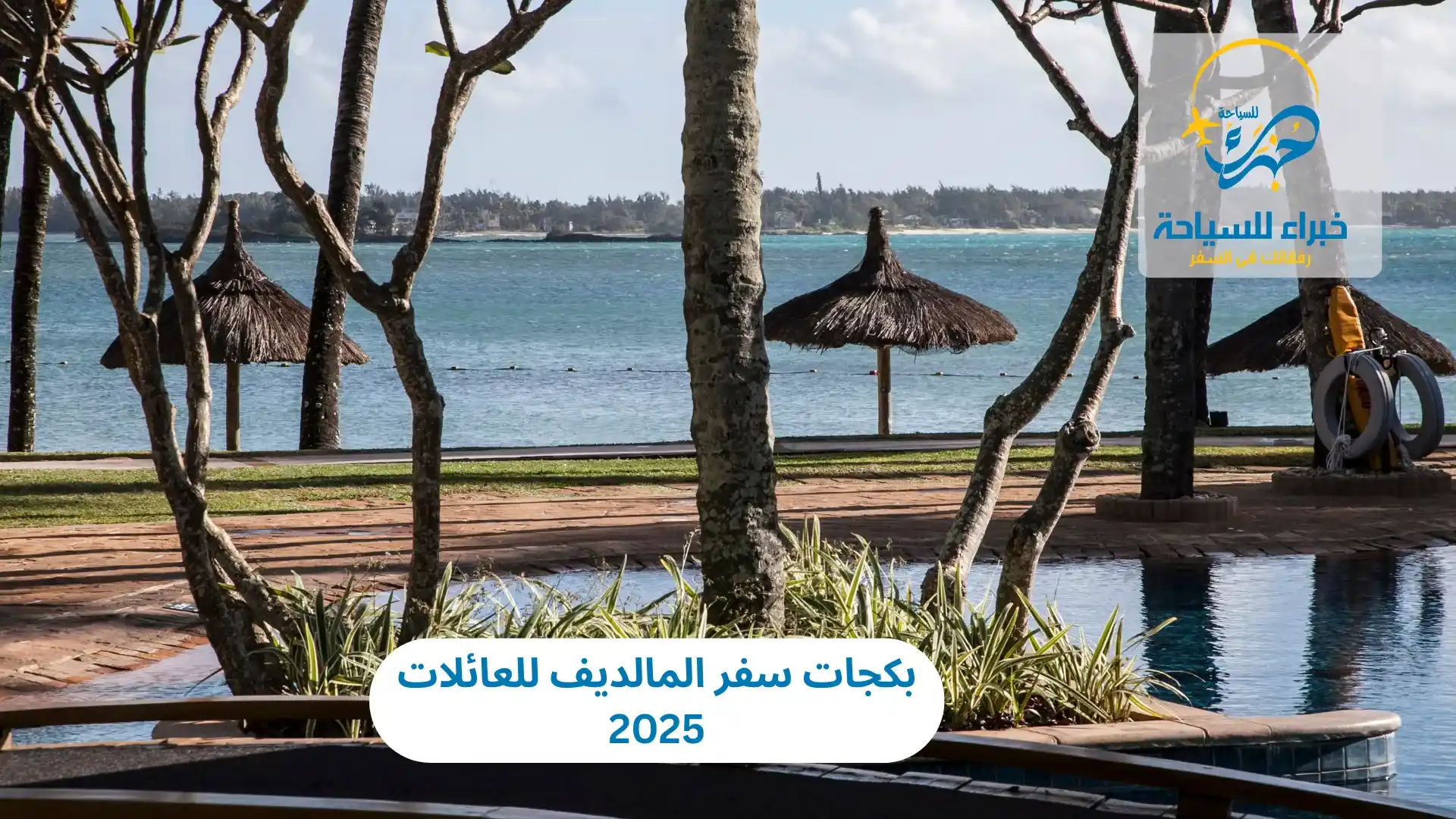 بكجات سفر المالديف للعائلات