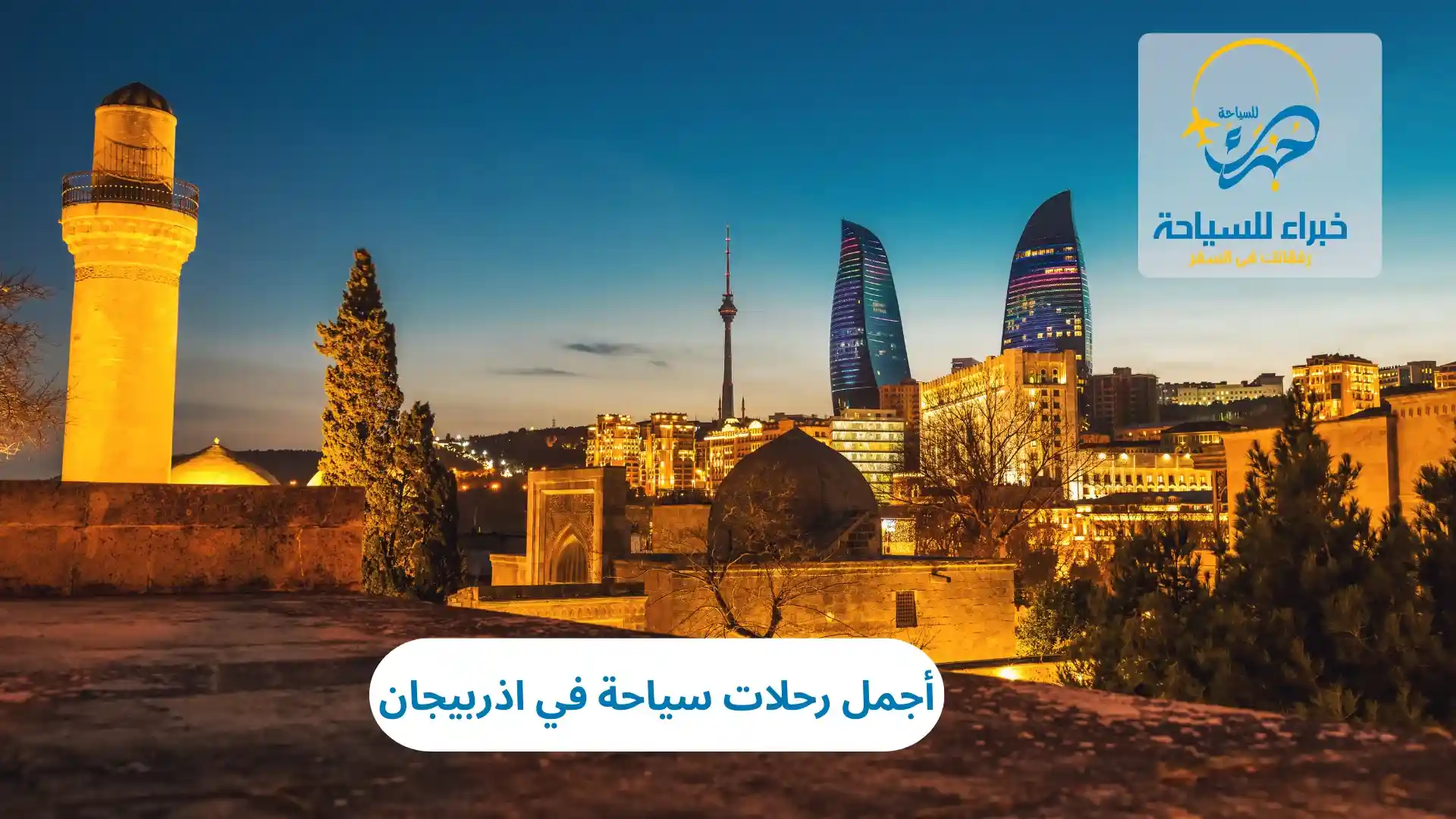 أجمل رحلات سياحة في اذربيجان