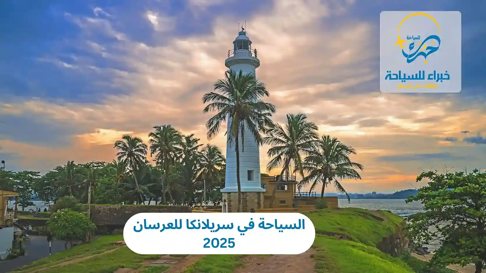 السياحة في سريلانكا للعرسان