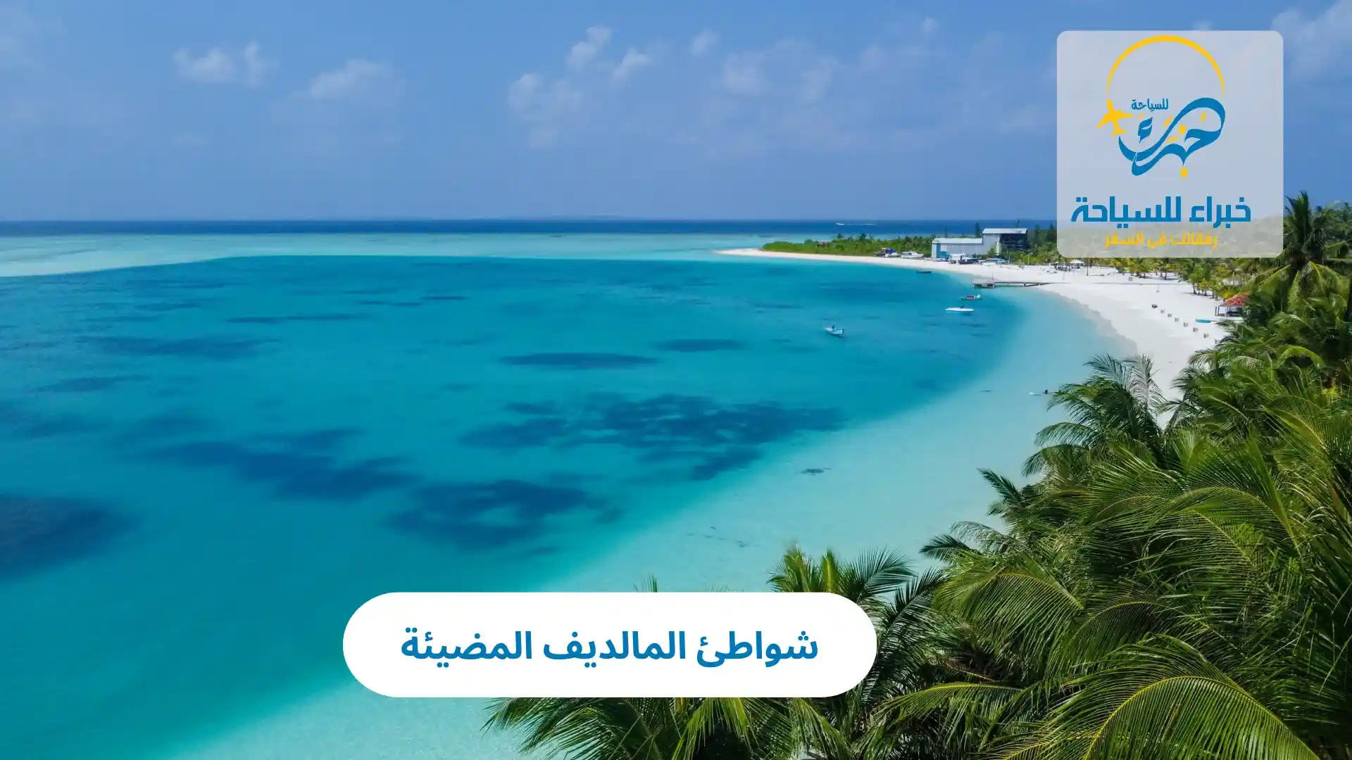 شواطئ المالديف المضيئة