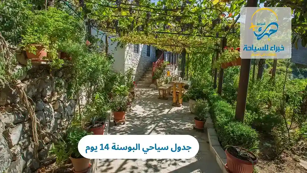 جدول سياحي البوسنة 14 يوم 2025 2 جدول سياحي البوسنة 14 يوم