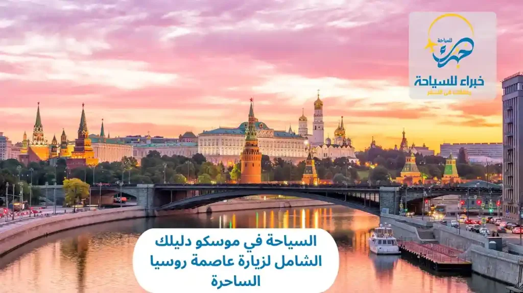 السياحة في موسكو