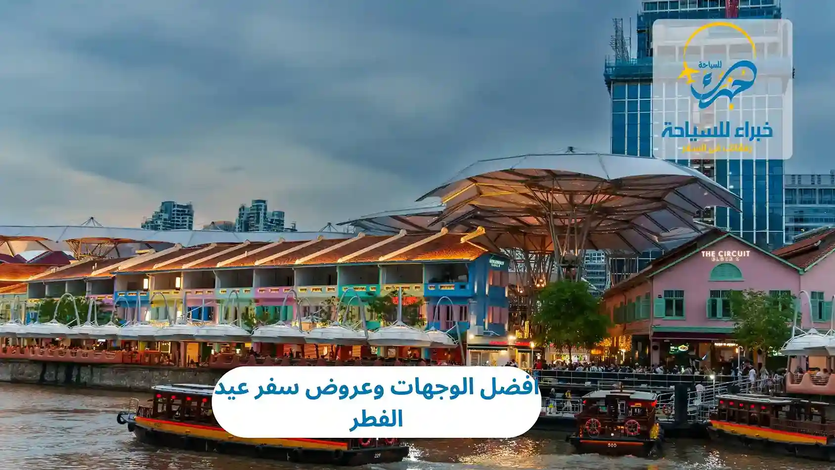 عروض سفر عيد الفطر