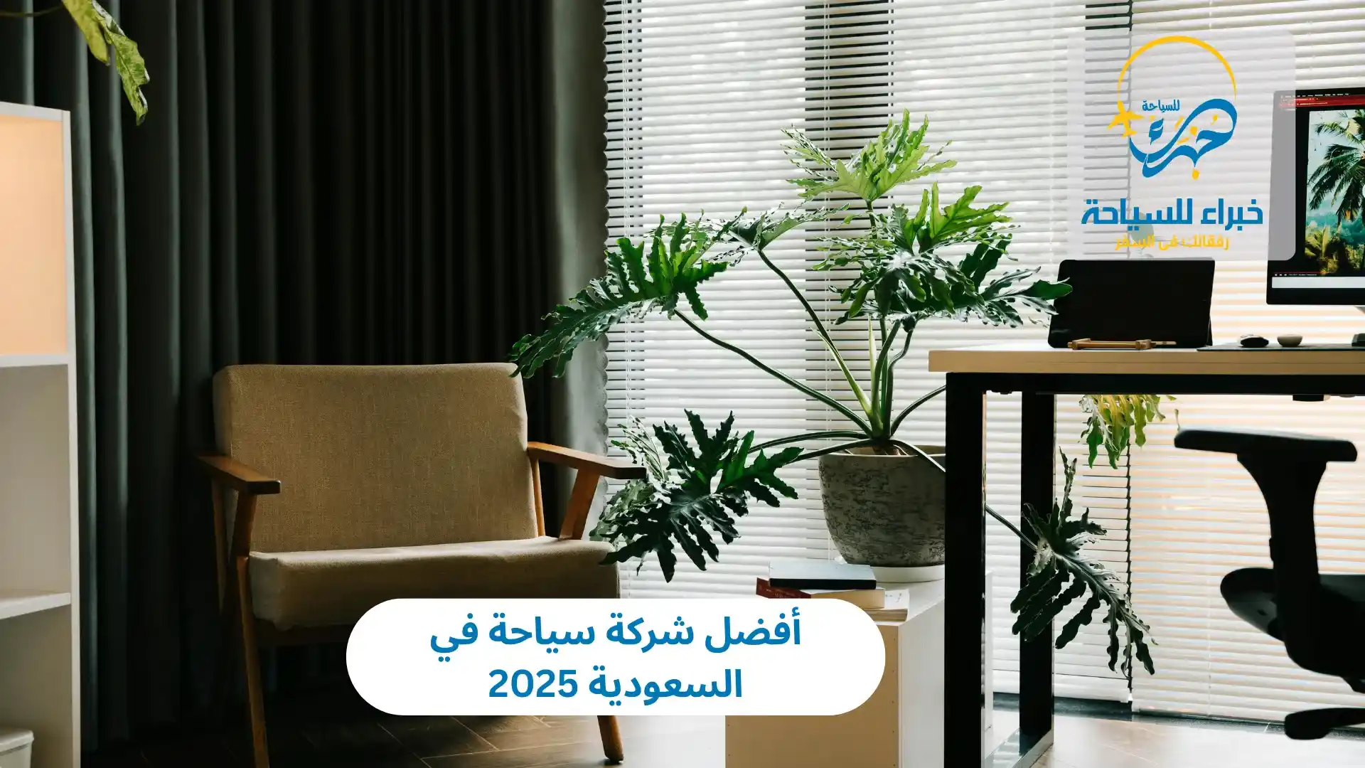 أفضل شركة سياحة في السعودية 2025 2 أفضل شركة سياحة في السعودية