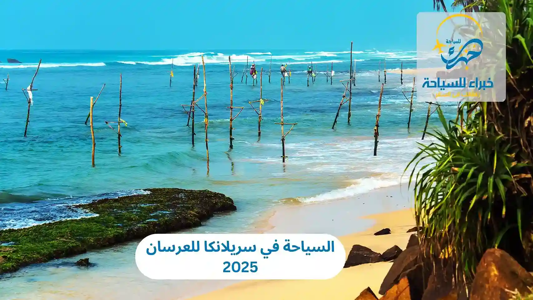 السياحة في سريلانكا للعرسان