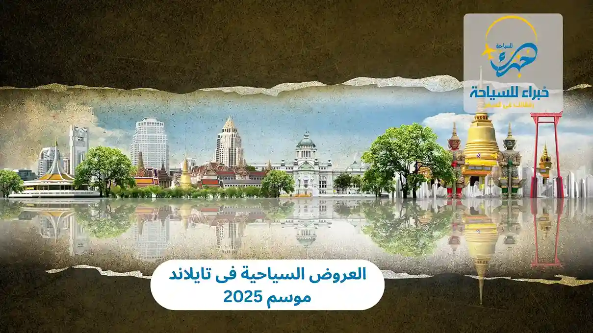 العروض السياحية فى تايلاند موسم 2025 2 العروض السياحية فى تايلاند