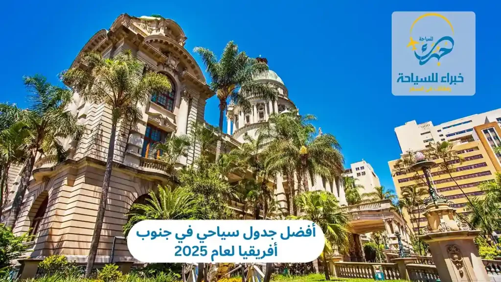 أفضل جدول سياحي في جنوب أفريقيا لعام 2025 5 أفضل جدول سياحي في جنوب أفريقيا لعام 2025