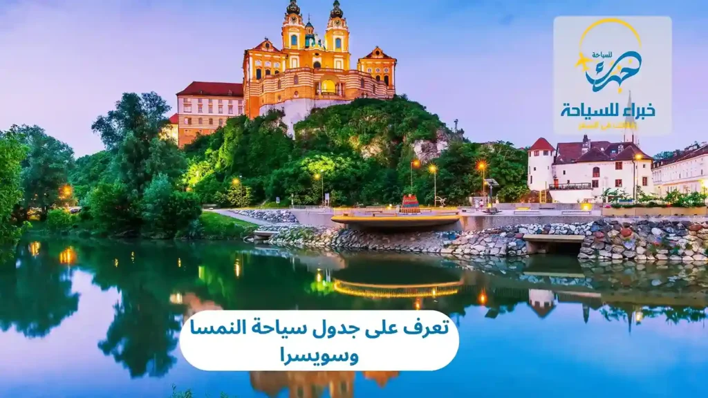 تعرف على جدول سياحة النمسا وسويسرا
