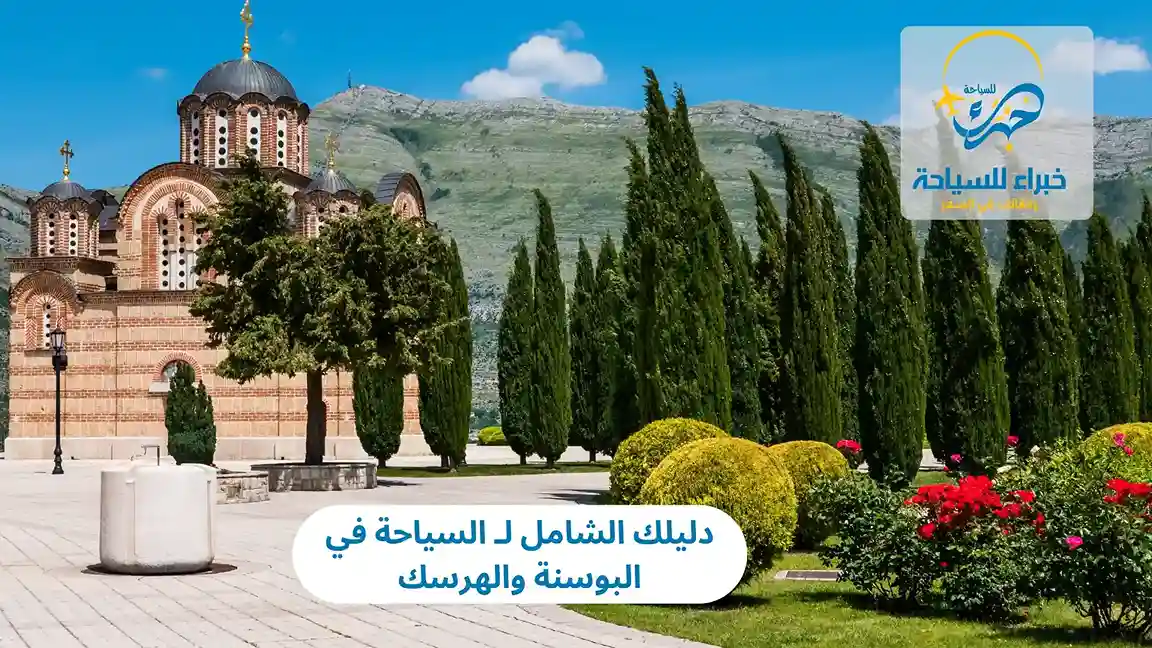 دليلك الشامل لـ السياحة في البوسنة والهرسك 2 السياحة في البوسنة والهرسك