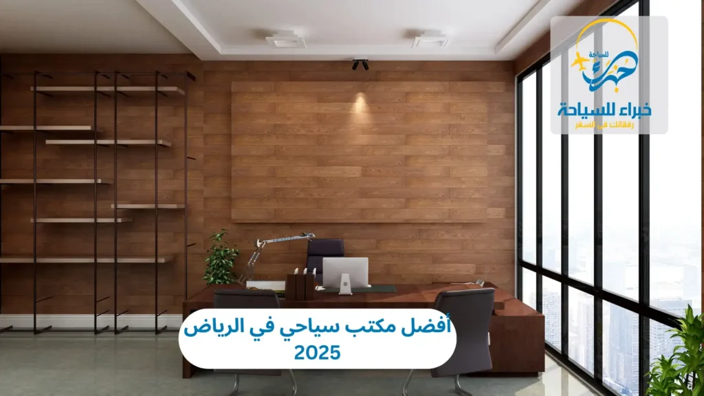 أفضل مكتب سياحي في الرياض 2025 15 أفضل مكتب سياحي في الرياض