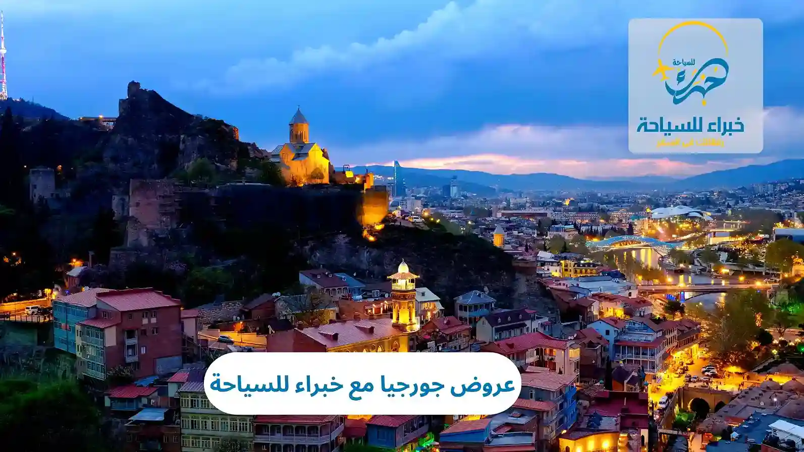 عروض جورجيا مع خبراء للسياحة