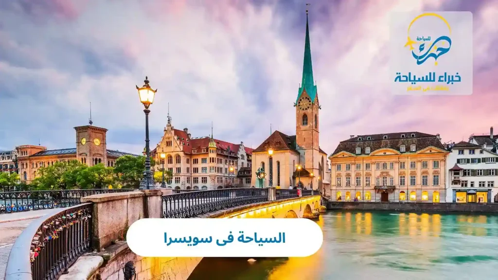 السياحة فى سويسرا 2025 16 السياحة فى سويسرا