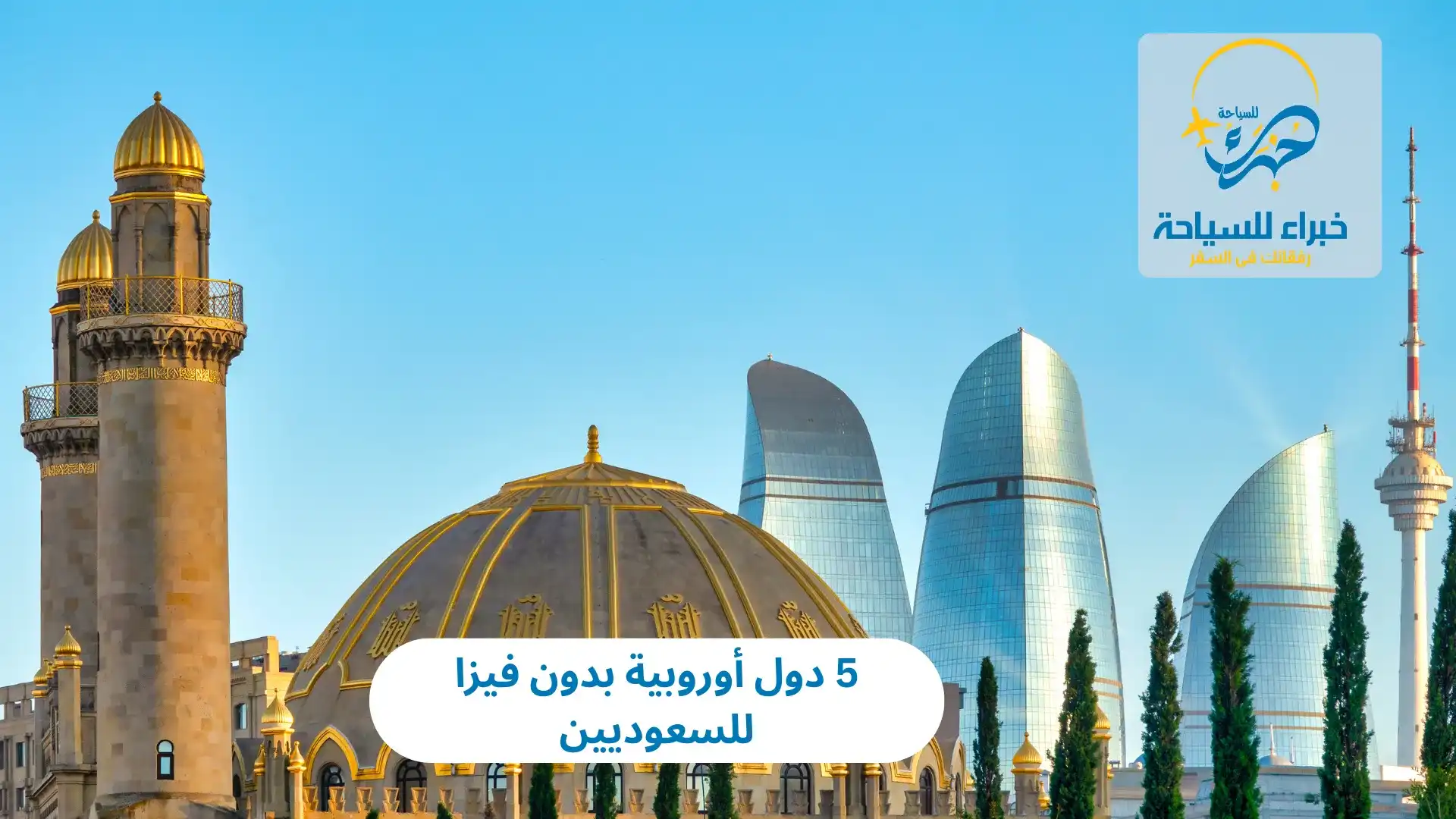 5 دول أوروبية بدون فيزا للسعوديين