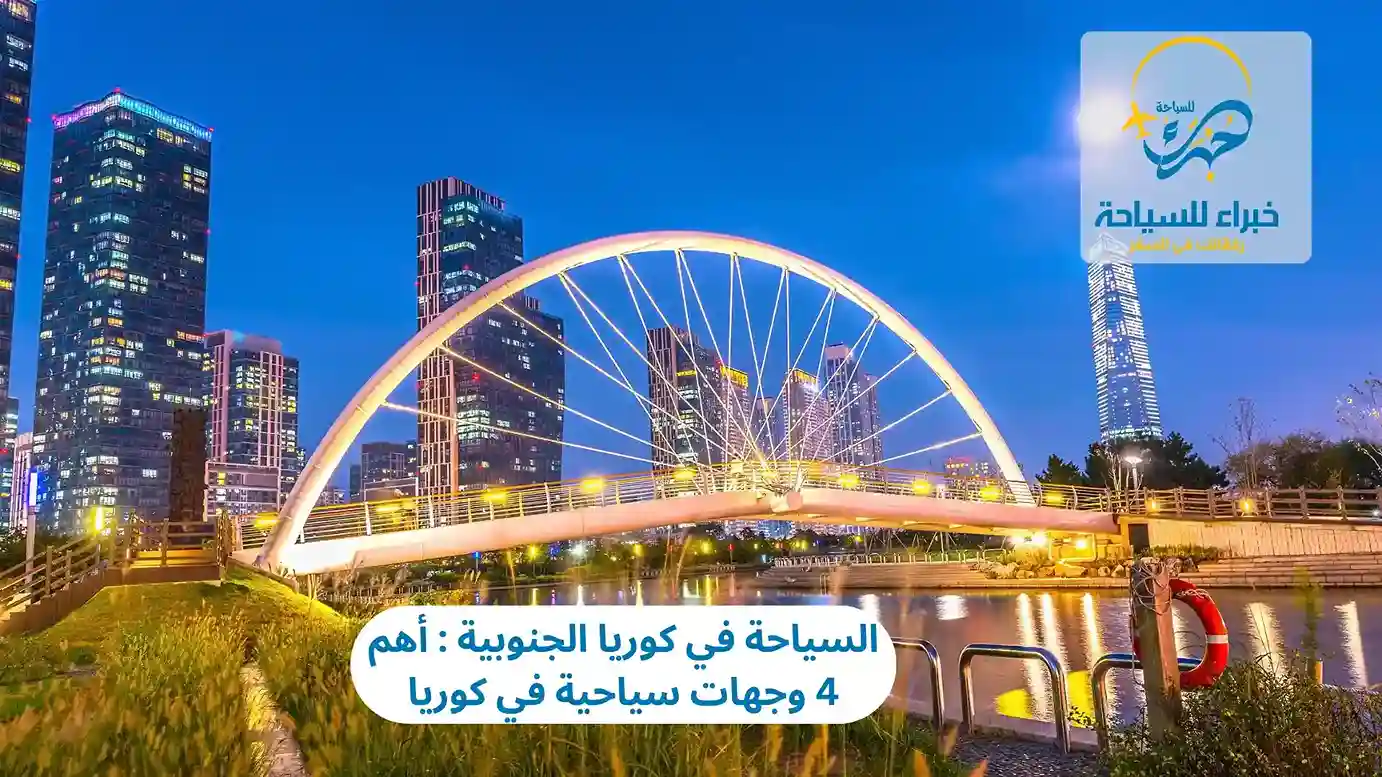 أهم 4 وجهات سياحية في كوريا