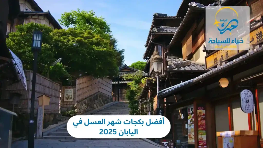 أفضل بكجات شهر العسل في اليابان