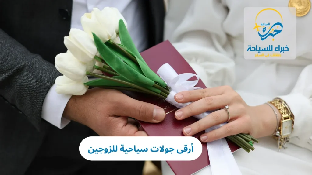 أرقى جولات سياحية للزوجين