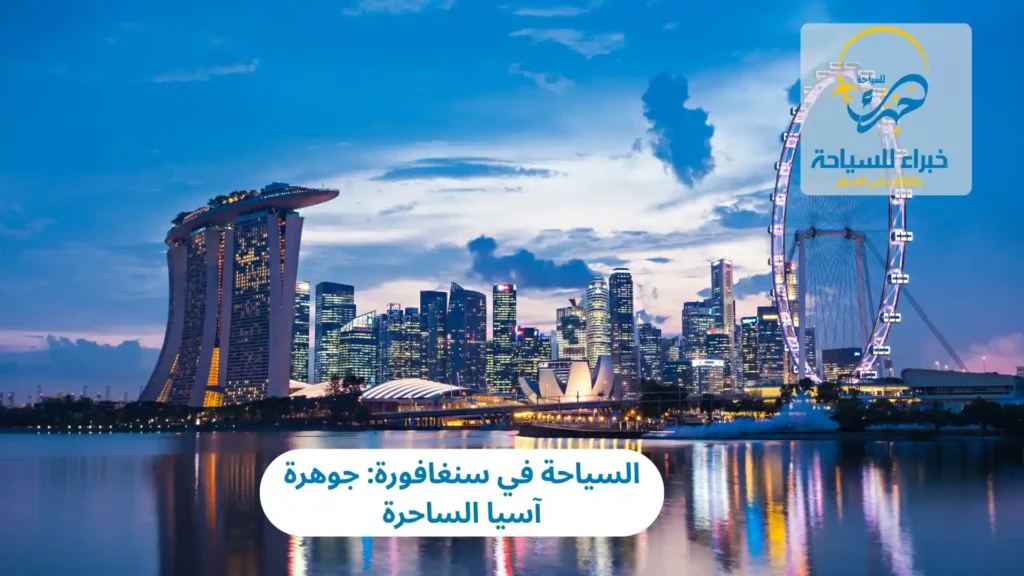 السياحة في سنغافورة