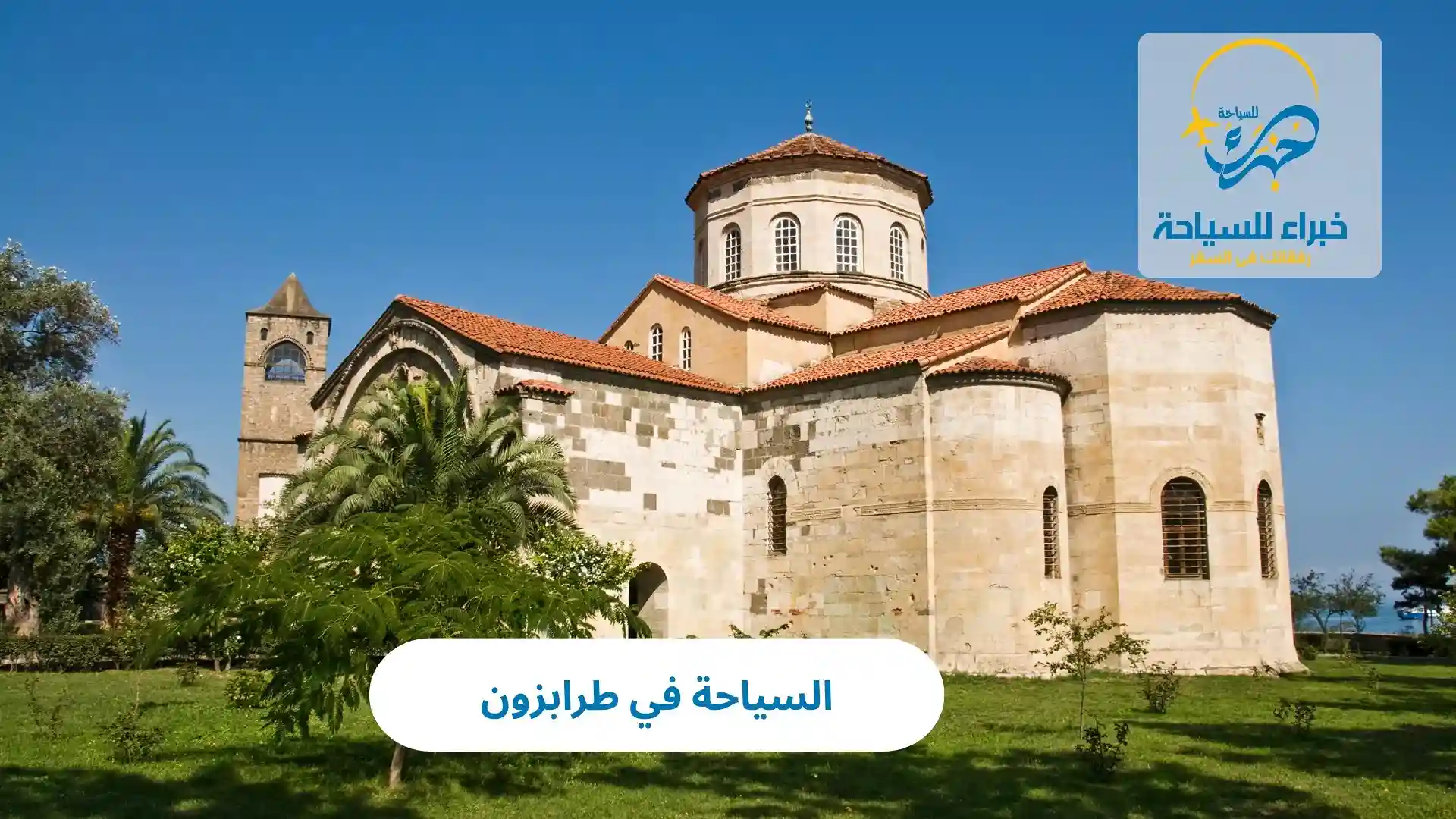 السياحة في طرابزون