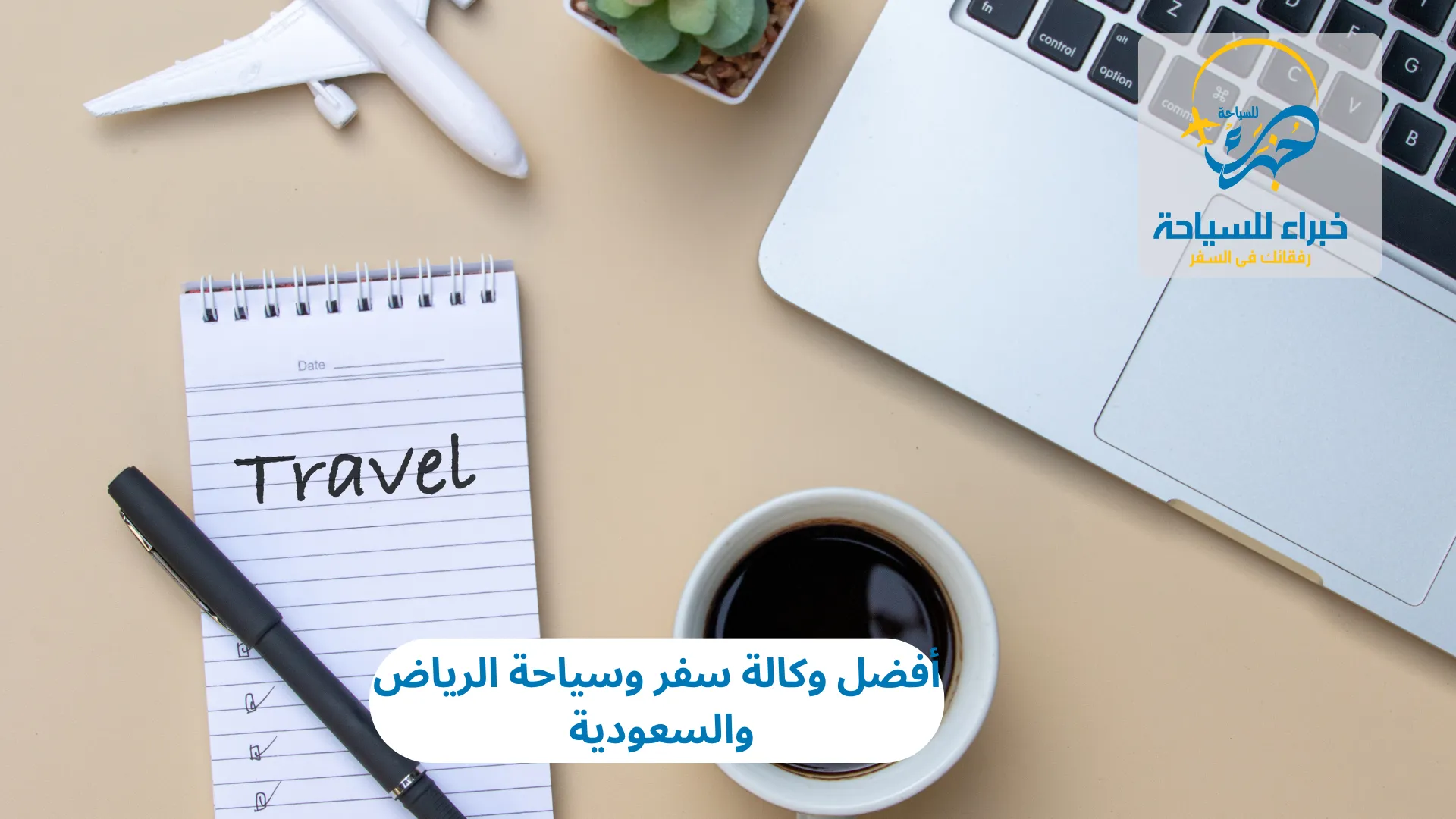 أفضل وكالة سفر وسياحة الرياض والسعودية في 2025 3 أفضل وكالة سفر وسياحة الرياض والسعودية