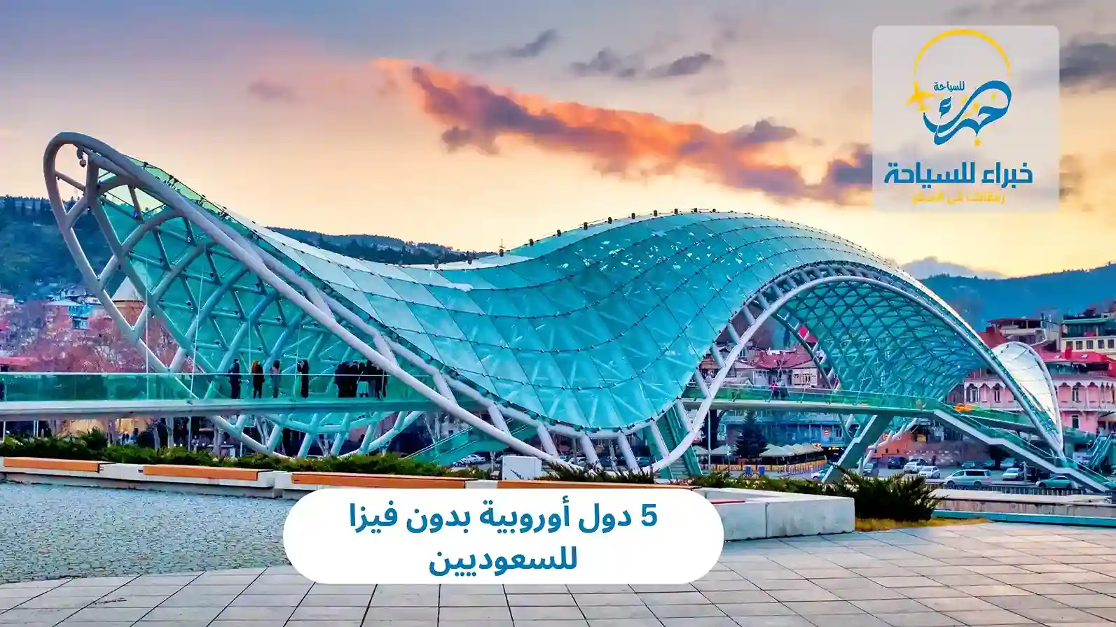 5 دول أوروبية بدون فيزا للسعوديين