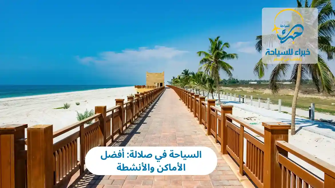 السياحة في صلالة: أفضل الأماكن والأنشطة 2 السياحة في صلالة