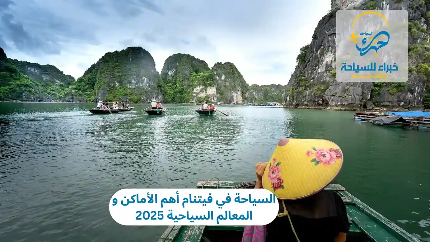 السياحة في فيتنام