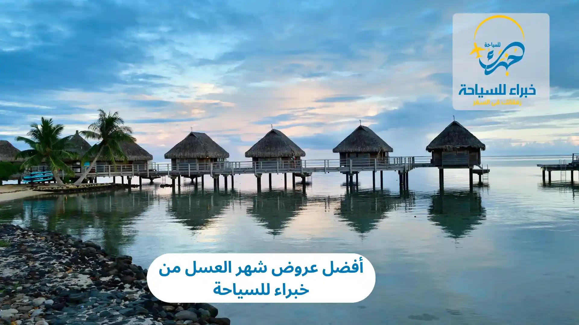 أفضل عروض شهر العسل من خبراء للسياحة 2025 2 أفضل عروض شهر العسل من خبراء للسياحة