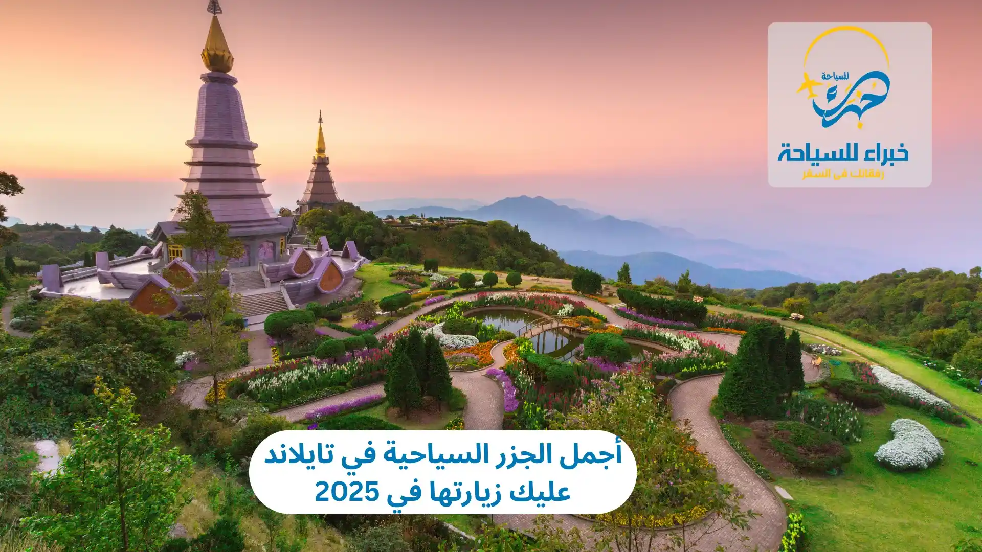 أجمل الجزر السياحية في تايلاند عليك زيارتها في 2025