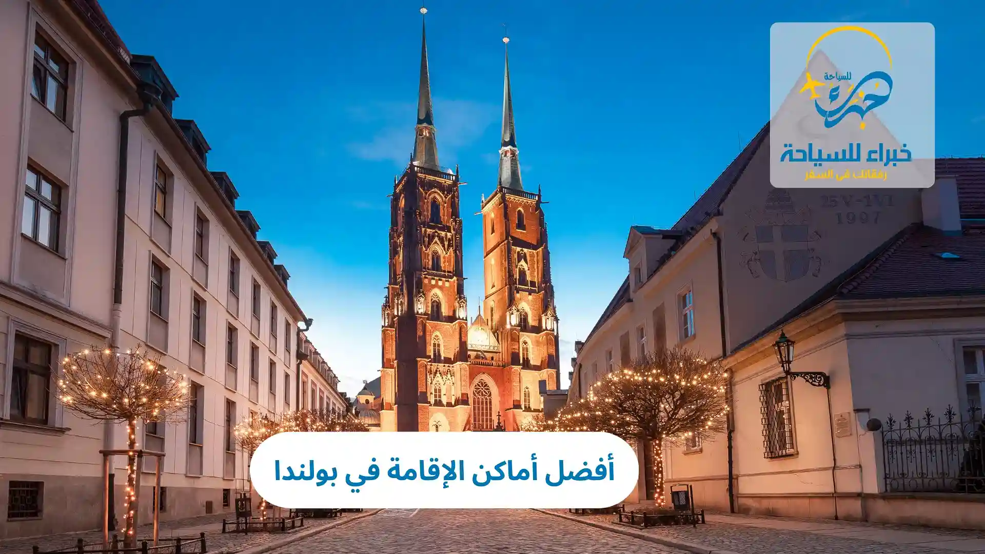 أفضل أماكن الإقامة في بولندا 2 أفضل أماكن الإقامة في بولندا