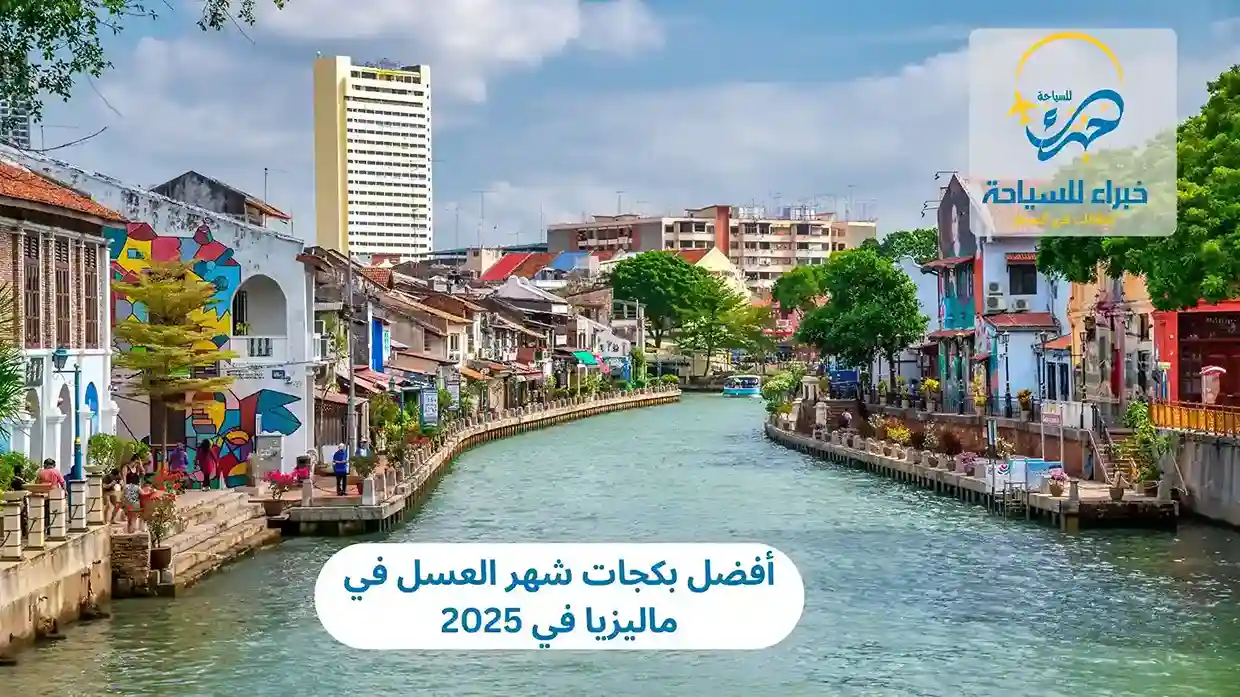 أفضل بكجات شهر العسل في ماليزيا في 2025 2 أفضل بكجات شهر العسل في ماليزيا