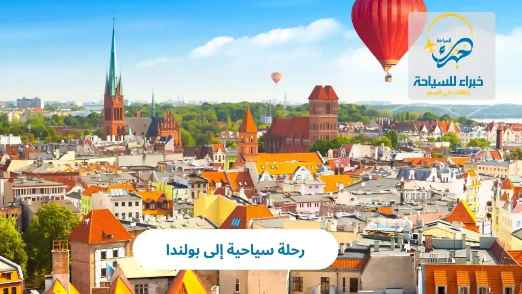 رحلة سياحية إلى بولندا