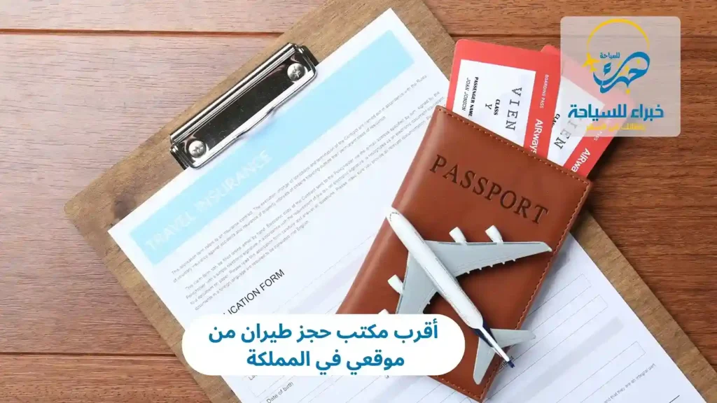 أقرب مكتب حجز طيران من موقعي في المملكة 2025 16 أقرب مكتب حجز طيران من موقعي في المملكة