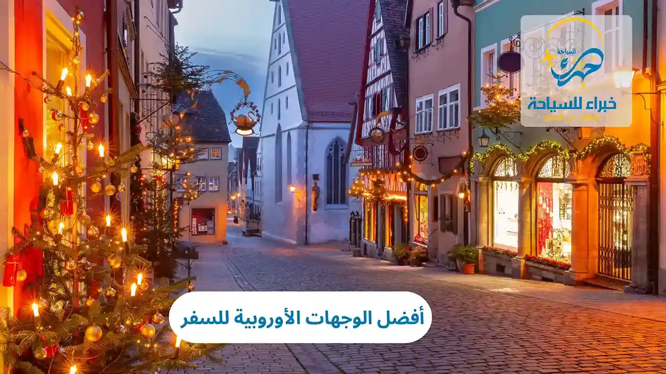 أفضل الوجهات الأوروبية للسفر