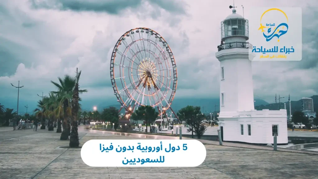 5 دول أوروبية بدون فيزا للسعوديين