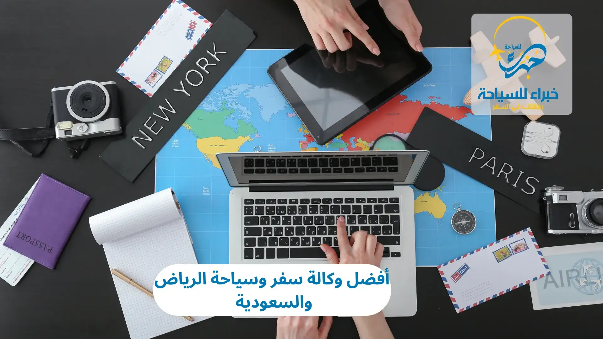 أفضل وكالة سفر وسياحة الرياض والسعودية