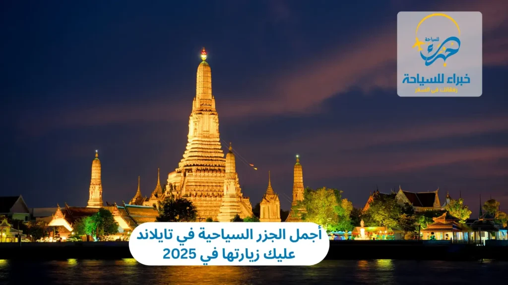 أجمل الجزر السياحية في تايلاند عليك زيارتها في 2025