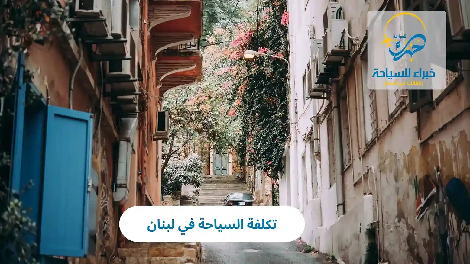 تكلفة السياحة في لبنان