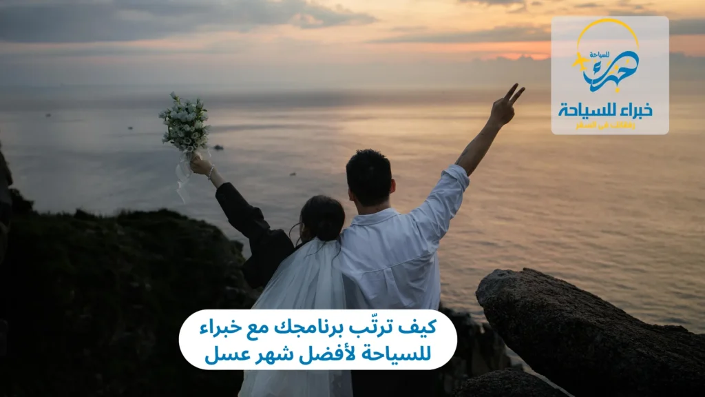 كيف ترتّب برنامجك مع خبراء للسياحة