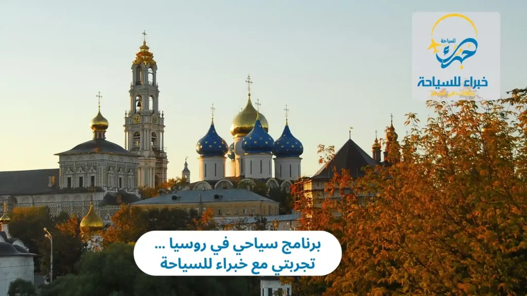 برنامج سياحي في روسيا
