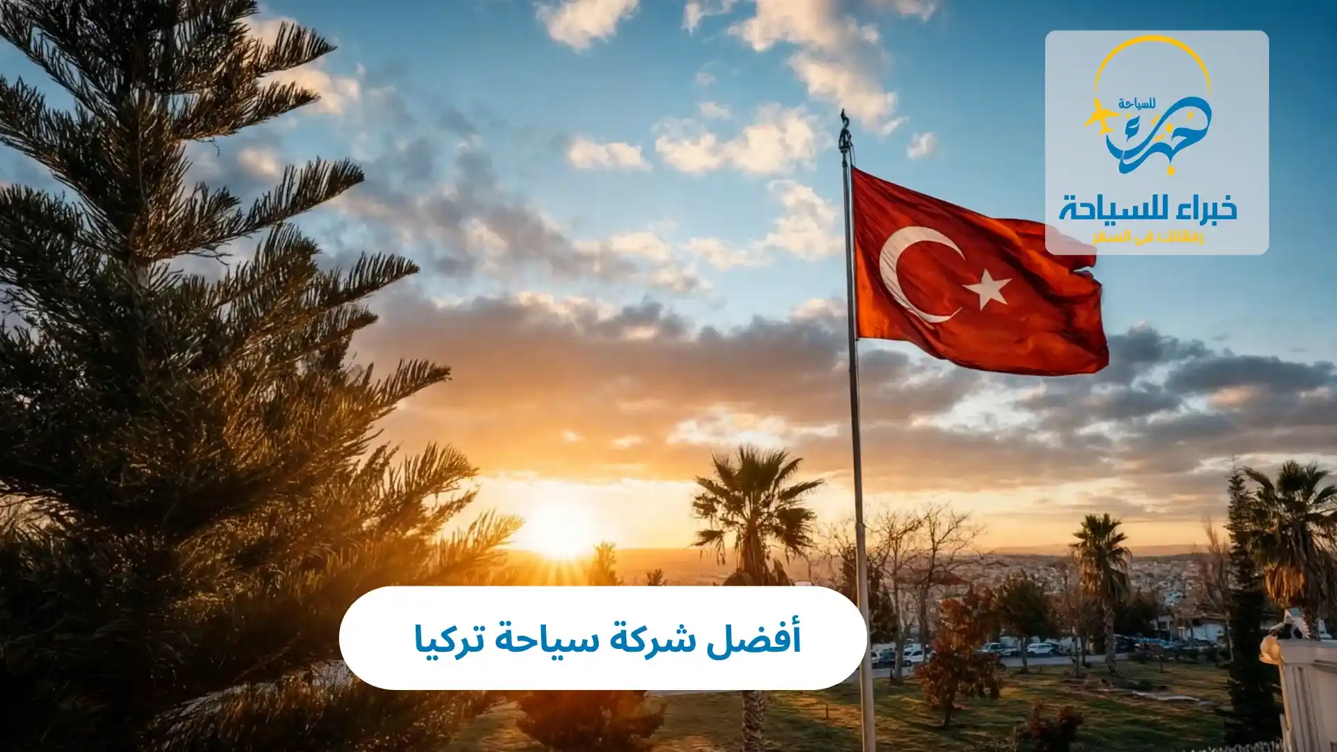 أفضل شركة سياحة تركيا