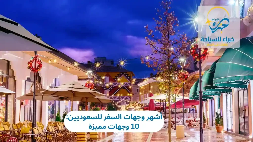 أشهر وجهات السفر للسعوديين: 10 وجهات مميزة 20 وجهات السفر للسعوديين