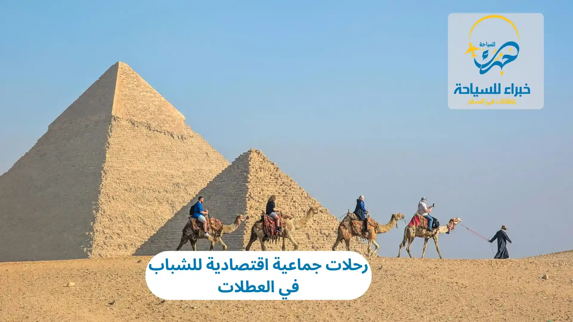 رحلات جماعية اقتصادية للشباب 