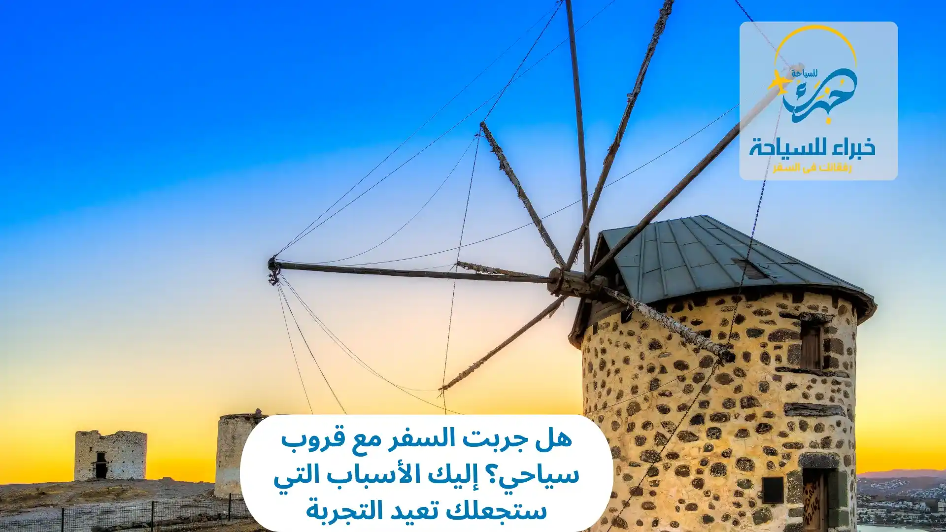 السفر مع قروب سياحي