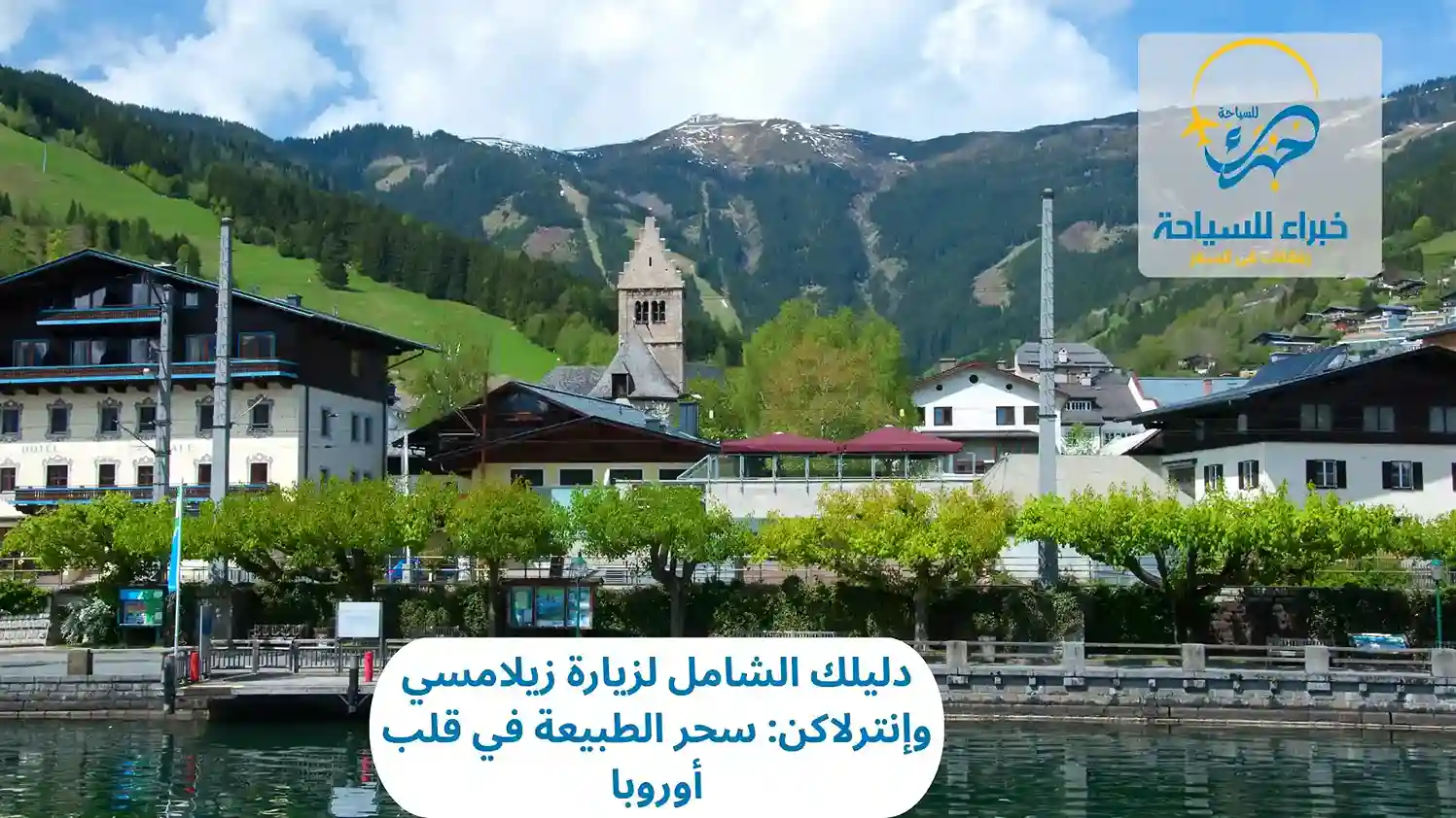 دليلك الشامل لزيارة زيلامسي وإنترلاكن: سحر الطبيعة في قلب أوروبا 5 زيارة زيلامسي وإنترلاكن