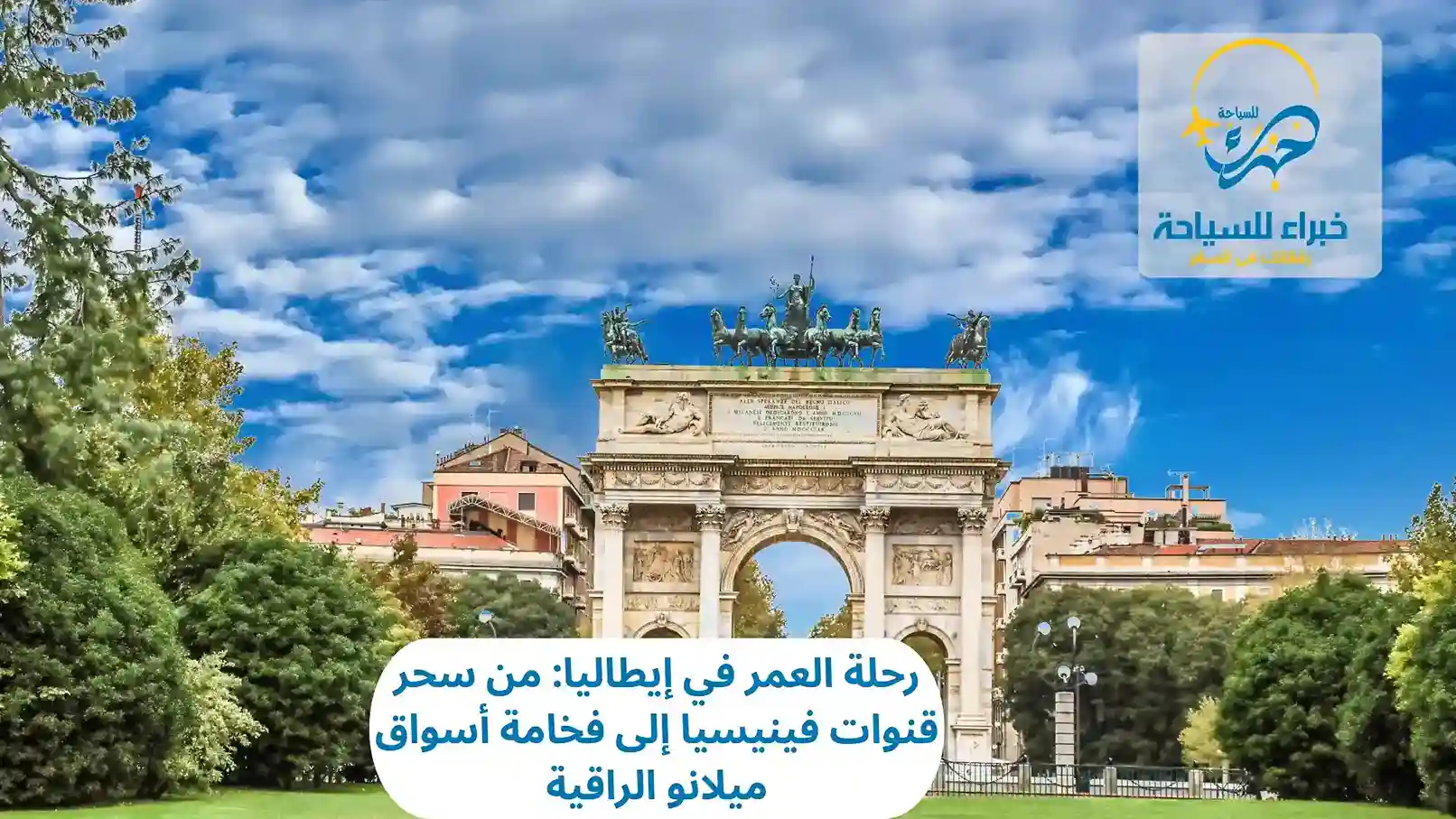 رحلة العمر في إيطاليا