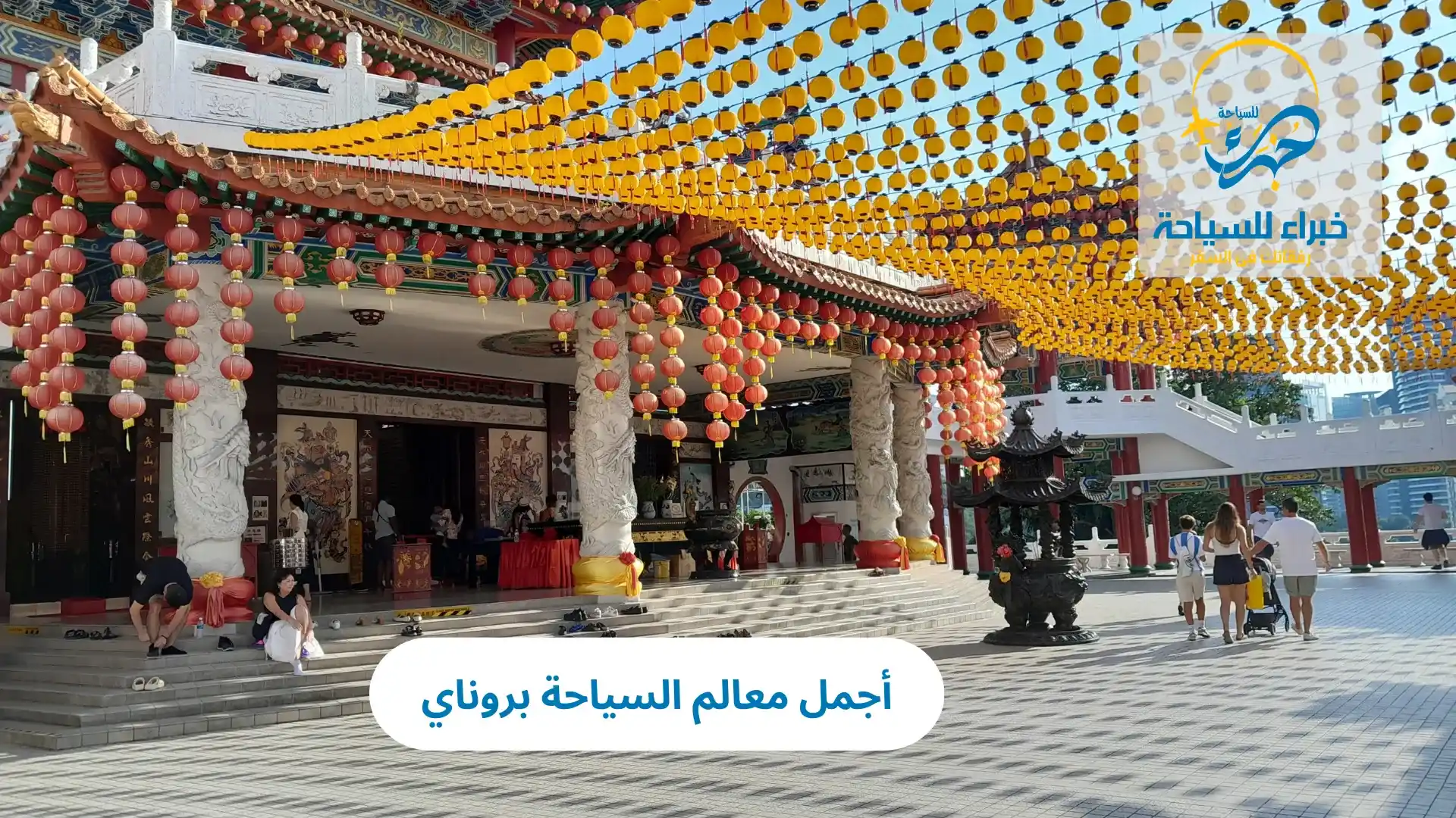 أجمل معالم السياحة بروناي