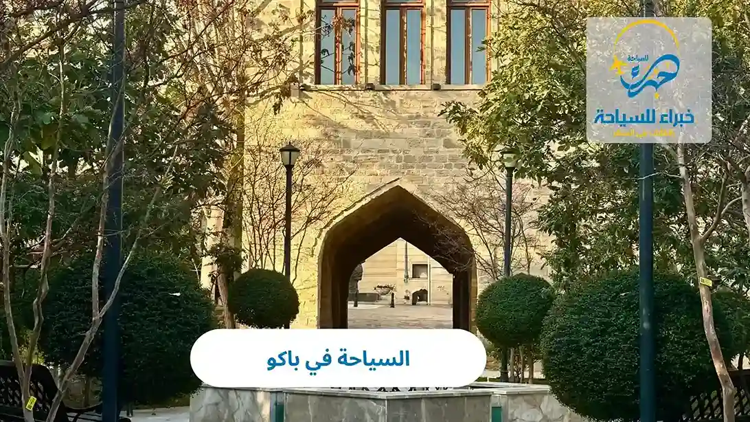 السياحة في باكو